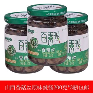 香菇丝百素珍平顺特产大红袍原味香辣拌饭酱酱夹馍配粥200gx3瓶装