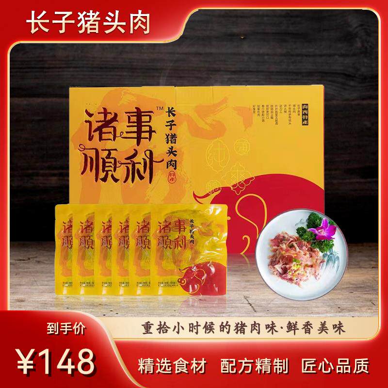 山西长治特产长子猪头肉 礼盒装6袋卤味香真空熟肉开袋速食下酒菜