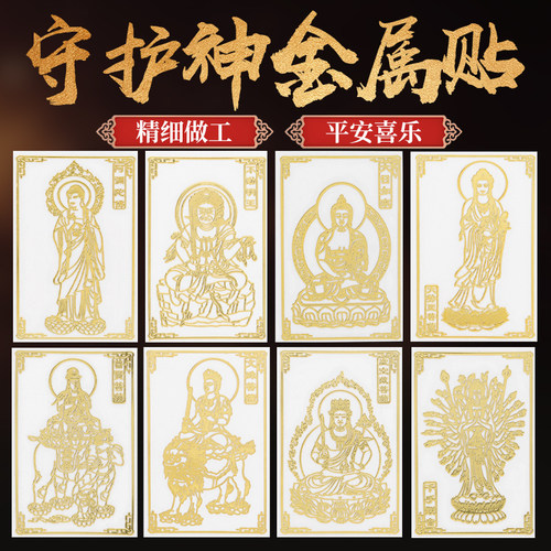 十二生肖守护神本命佛手机贴纸金属帖纸千手观音普贤菩萨大日如来