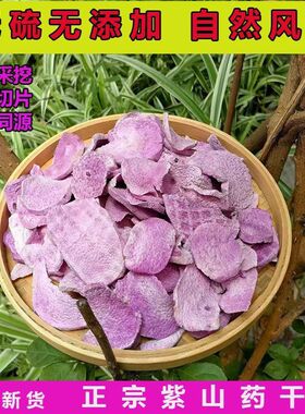 现晒古天根紫山药干片赣南紫色脚板薯参薯农产品江西赣州