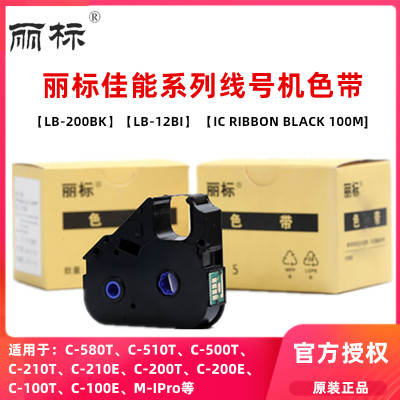 丽标线号机C-210T/E色带LB-200BK