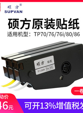 硕方线号机TP70 TP76I贴纸TP-L092Y 9mm黄色贴纸12mm白色TP-L122W