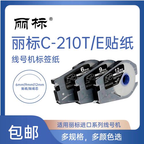 丽标线号机C-210T/EC-200T标签纸