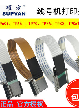 硕方线号机TP60i/66A打印头70/76/80/86打码机配件色带印字喷墨头
