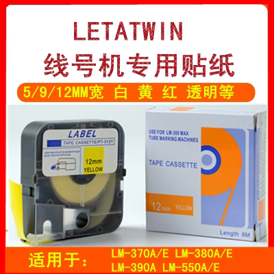 MAX线号机LM-370/380/390/550A/E贴纸5 9 12mm标签纸PT-309Y 509Y