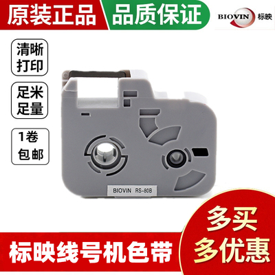 标映线号机S650S700色带RS-80B