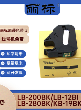 原装丽标色带LB-200BK/LB-280BK/LB-900BK线号机C-210T/280E/920T