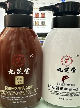 九芝堂防脱控油洗发露强韧发丝营养顺滑强健发根改善毛躁干枯发丝