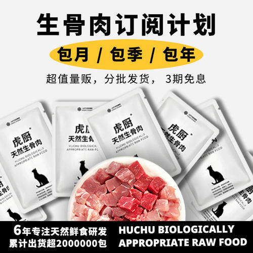 包月特价每包低至6元虎厨生骨肉