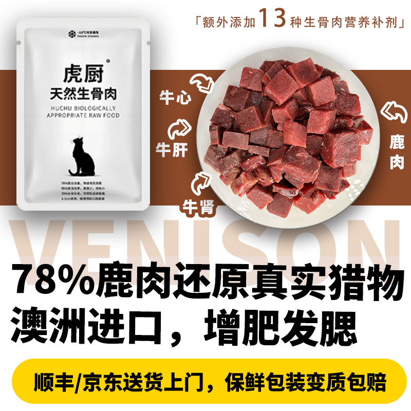 滋补鹿肉生骨肉虎厨增肥发腮
