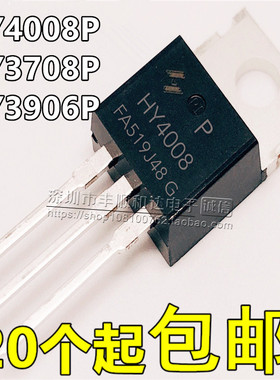 全新 HY4008P HY3708P HY3906P 场效应MOS管 N沟道 电动车逆变器