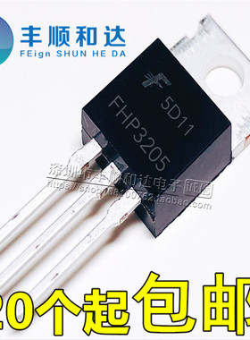 全新原装 FHP3205 TO-220 MOS管110A 55V替代IRF3205 场效应管