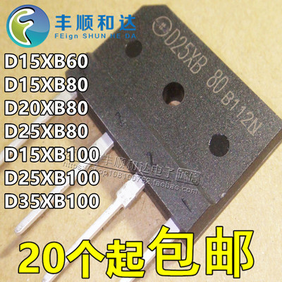 电磁炉常用整流桥堆扁桥 D15/D20/D25XB80/XB60/D35XB100 全新
