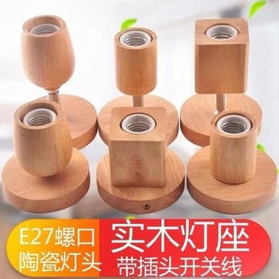 实木台灯底座木制LED直插式灯座灯饰配件带开关线E27螺口创意实用