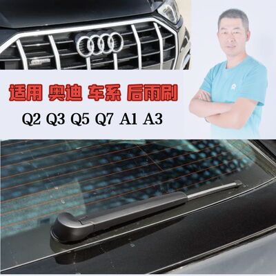 蔚蓝雨刷后雨刮器适用奥迪车系Q2 Q3 Q5 Q7 A1 A3后挡风玻璃雨刷