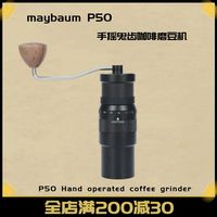 新款maybaum鬼齿手摇磨豆机小富士手冲单品咖啡豆研磨机刀盘P50