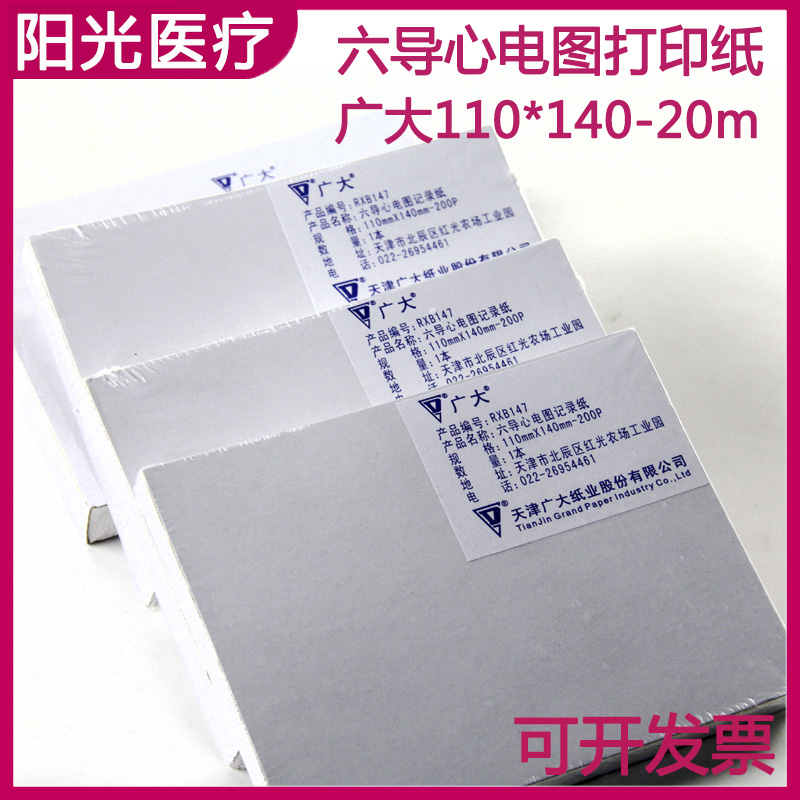 天津广大六导心电图记录纸RXB147 110*140-20m 心电图检测打印纸