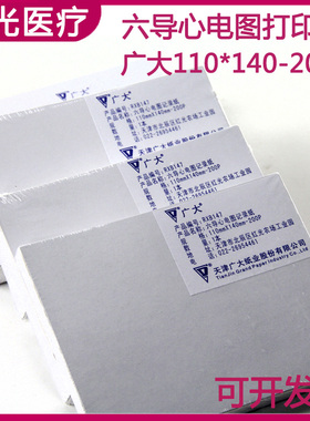天津广大六导心电图记录纸RXB147 110*140-20m 心电图检测打印纸