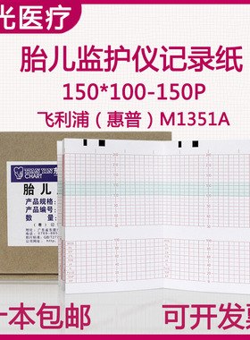 飞利浦（惠普）M1351A胎儿监护仪记录纸150*100*150P热敏打印纸