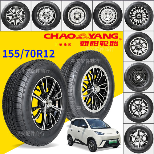全新正品朝阳155/70R12真空钢丝胎盛昊V6ID3 V8小精灵轮胎轮毂圈