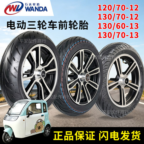 东威盛昊文曲星三轮车12寸13寸前碟刹铝圈120/7012 130/7013前轮