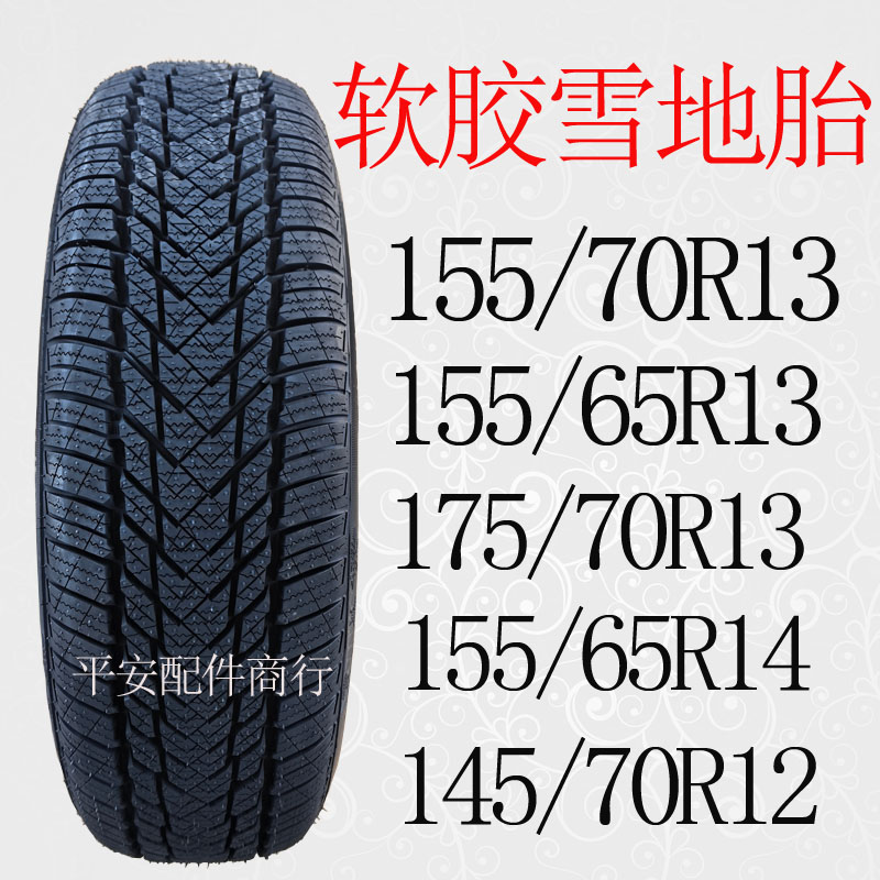 雪地胎155/70R13 /175/70R13/155/65R13 /155/65R14防滑胎冬季胎