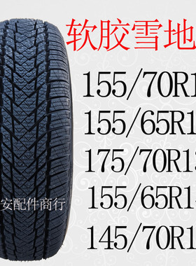 雪地胎155/70R13 /175/70R13/155/65R13 /155/65R14防滑胎冬季胎