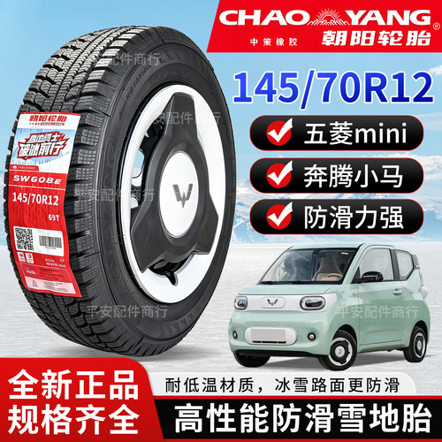 朝阳145/70R12雪地胎防滑胎五菱宏光MINI雪地胎钢圈铝圈成套