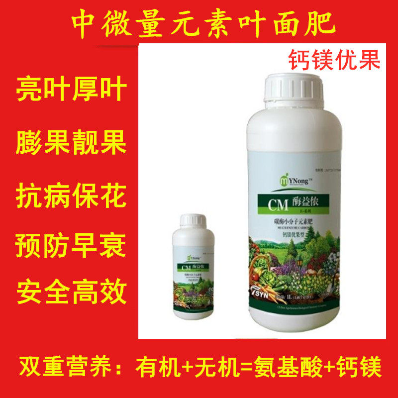 中微量元素叶面肥氨基酸钙镁一喷绿亮叶厚叶增强抗病预防僵果包邮