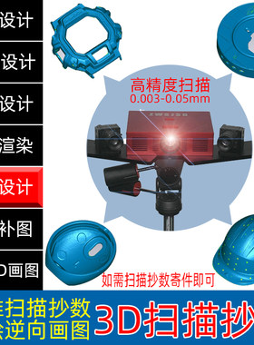3D扫描仪三维扫描抄数测绘服务逆向工程设计建模实物样板寄件抄数