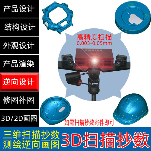 3D扫描仪三维扫描抄数测绘服务逆向工程设计建模实物样板寄件抄数