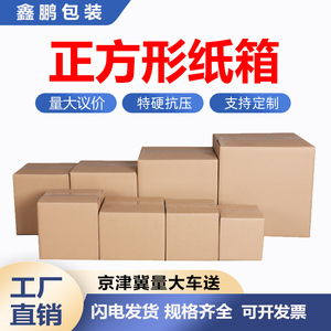 正方形纸箱批发快递箱包装盒打包