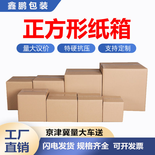 正方形纸箱批发快递箱包装盒打包