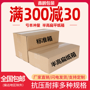 半高纸箱快递长方形扁平打包箱子淘宝包装箱特硬鞋盒加固纸盒定做
