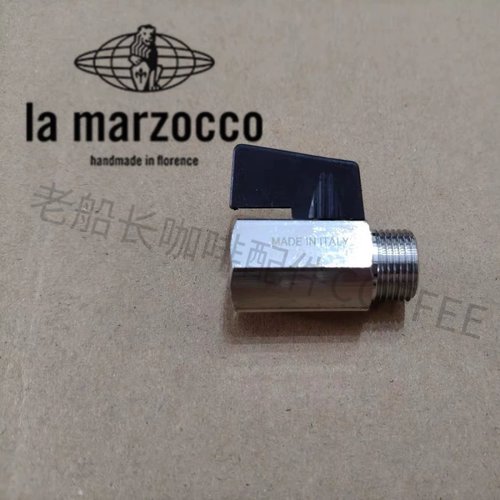意大利辣妈lamarzoccoCLASSIC PB GB5咖啡机锅炉蒸汽球阀开关配件