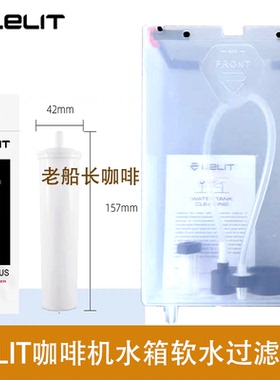 Lelit咖啡机水箱软水滤芯PLA930M增加钠离子除钙镁70L MC747PLUS