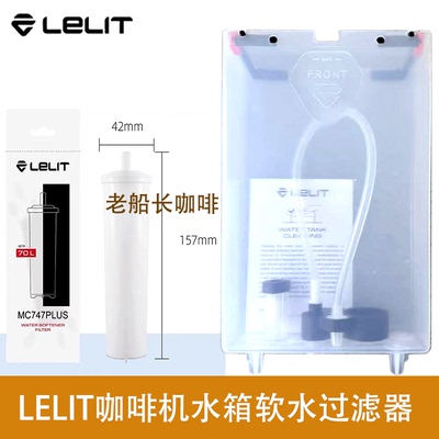 Lelit咖啡机水箱软水滤芯PLA930M增加钠离子除钙镁70L MC747PLUS