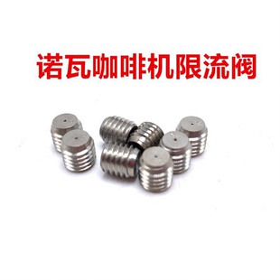 改装nuova诺瓦咖啡机配件0.5限流阀流量计限流阀限流孔现货