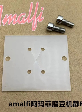 amalfi阿玛菲 a80 a85 k90 a85plus咖啡磨豆机防静电片防结块配件