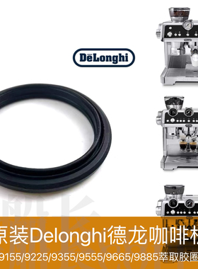 Delonghi德龙咖啡机9155/9225/9355/9555/9665/9885原装萃取胶圈