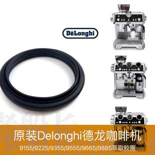 9225 9885原装 9355 9665 萃取胶圈 9555 Delonghi德龙咖啡机9155
