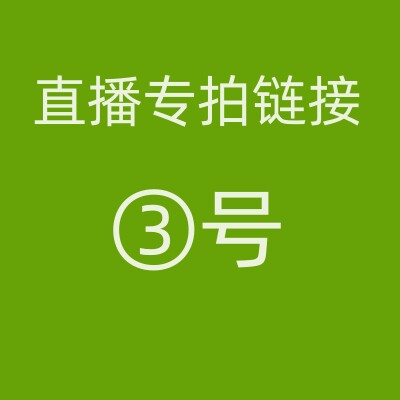 【3号】直播间专拍链接