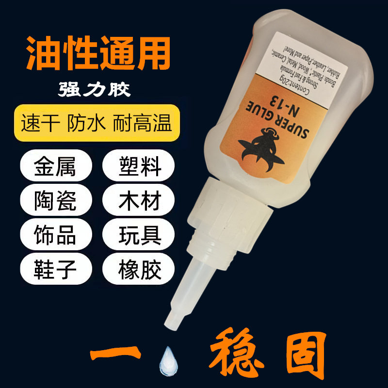 牛三劲速干强力油性胶水多功能高浓度焊接剂502粘鞋子铁木头石等