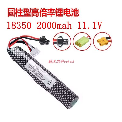 玩具软弹枪11.1V锂电池2000mAH