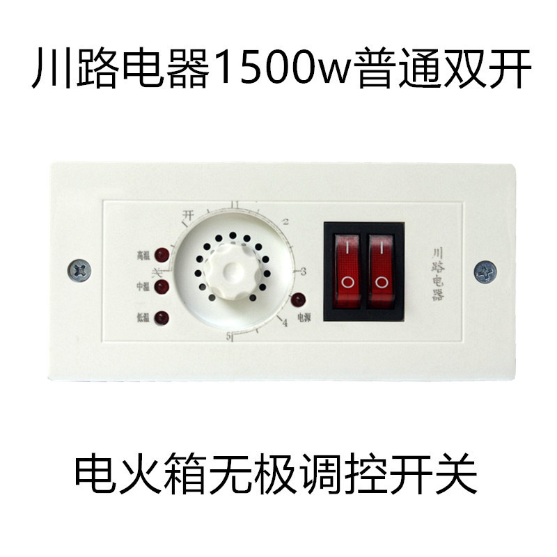 川路电器1500w双开四线烤火箱电火箱旋钮四线开关无级变速开关