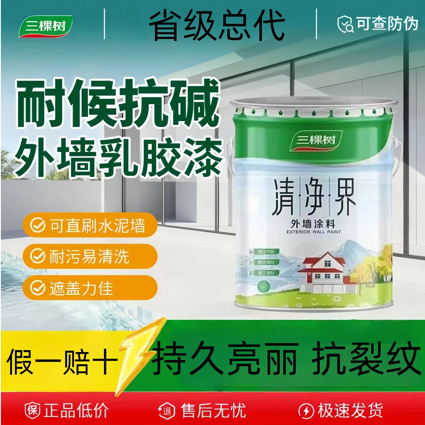三棵树耐候外墙漆涂料翻新乳胶漆防水防晒室外家用自刷白色墙面漆