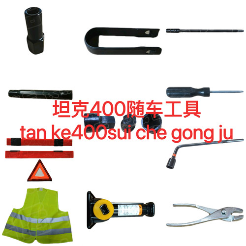 适用于坦克400随车工具包坦克400千斤顶套筒扳手随车工具原厂全新