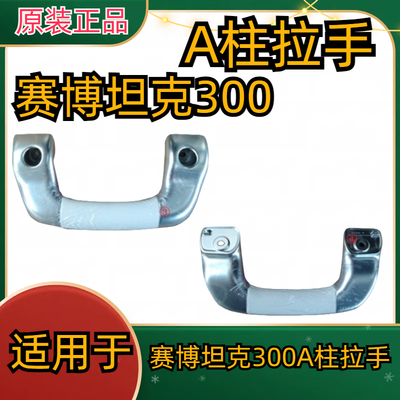 适用于赛博坦克300把手A柱拉手上车把手上车拉手原厂全新