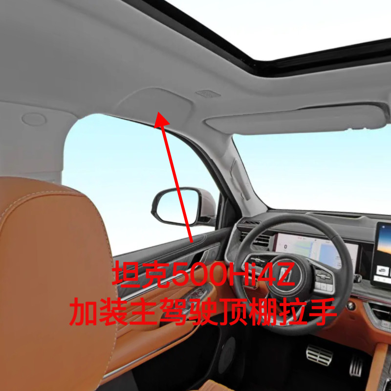 坦克500hi4z加装主驾驶顶棚拉手坦克500hi4z加装主驾驶顶棚拉手