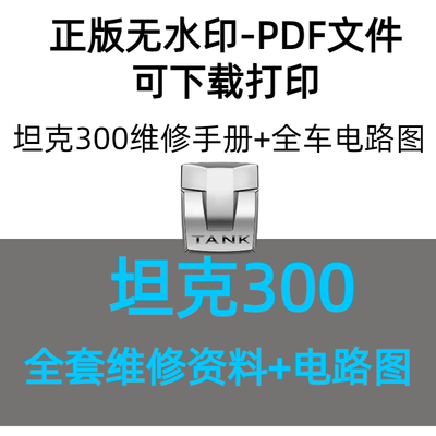 长城坦克300维修手册坦克300电路图坦克300维修资料电路图